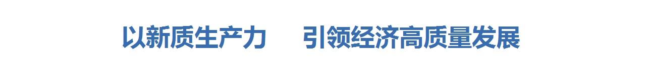 以新質生產力 引領經濟高質量發展